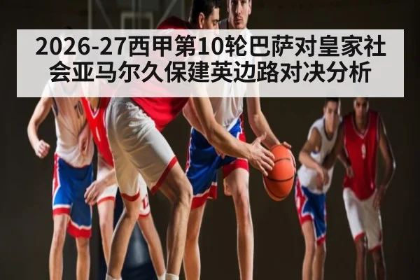 2026-27西甲第10轮巴萨对皇家社会亚马尔久保建英边路对决分析